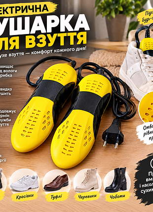 Электрическая сушилка для обуви. сушилка для обуви электрическая универсальная черно-желтая