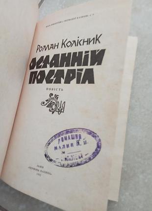 Останній постріл колісник роман 2