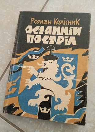 Останній постріл колісник роман
