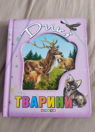 Детская книжка дикие животные