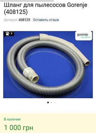 Продається шланг до пилососа gorenje
