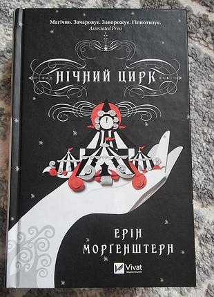 Нічний цирк