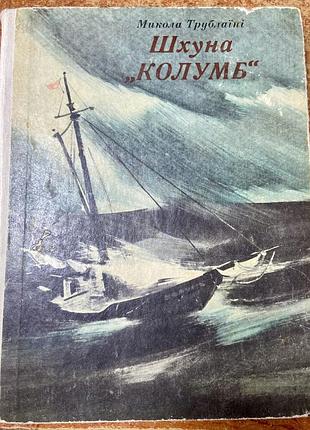 Микола трублаїні. шхуна «колумб»