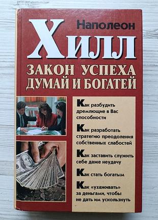 Наполеон хилл. закон успеха. думай и богатей