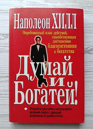 Наполеон хилл. думай и богатей!