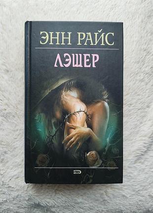 Энн райс - лэшер (часть 2)
