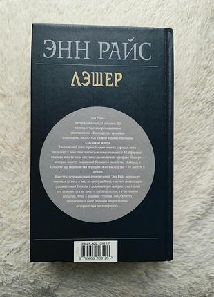 Энн райс - лэшер (часть 2) 2