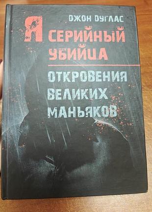 Я серийный убийца откровения великих маньяков
