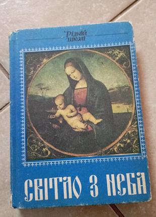 Світло з неба