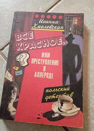 Польський детектив все червоне