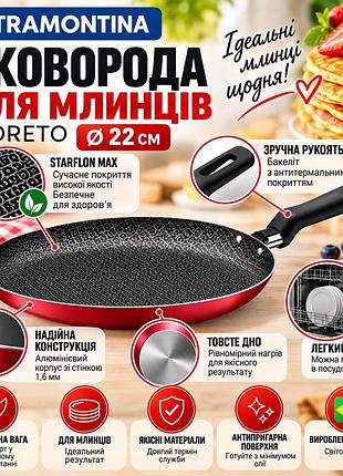 Сковорода для блинов tramontina loreto 20389/72 діаметром 22 см антипригарное покрытие starflon max алюминиевая блинная сковородка