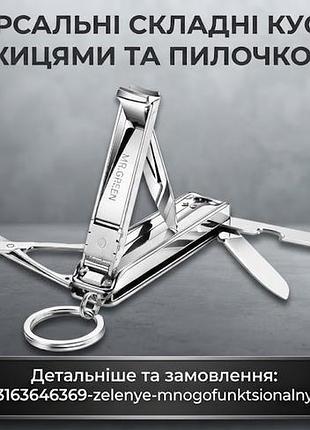 Зеленые многофункциональные кусачки для ногтей с шестью функциями