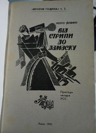 Петр гэри от стрипы до дамаска 3