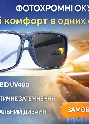 Класичні фотохромні окуляри th10 — розумний захист для ваших очей