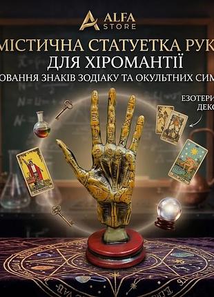 Містична статуетка руки для хіромантії | декоративна рука з гравіюванням знаків зодіаку та окультних символів | езотеричний декор