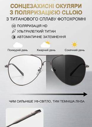 Сонцезахисні окуляри з поляризацією з титанового сплаву фотохромні clloio