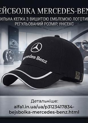 Бейсболка mercedes-benz стильна кепка з вишивкою логотипа, регульований розмір