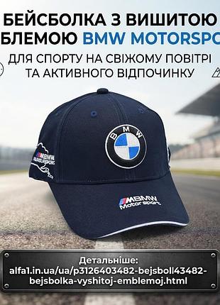 Бейсболка с вышитой эмблемой bmw motorsport для спорта на свежем воздухе