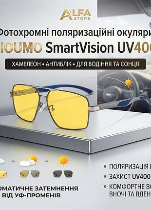 Фотохромні поляризаційні окуляри lioumo smartvision uv400 — хамелеон, антиблік, окуляри для водіння та сонця