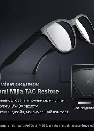Преміум окуляри xiaomi mijia tac restore самовідновлювальні поляризаційні лінзи uv400