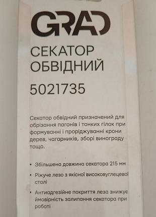 Секатор обводной 215мм grad 2