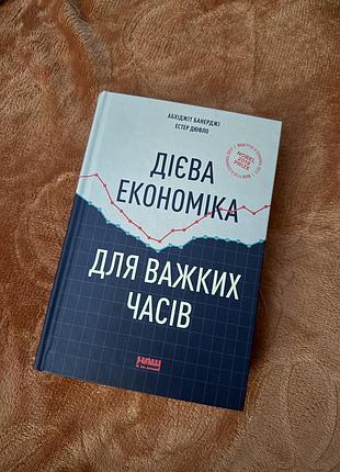 Книга  «дієва економіка для важких часів»