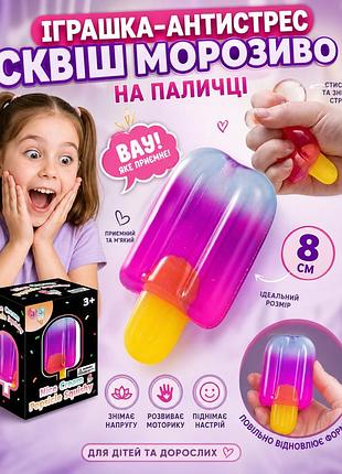 Іграшка-антистрес сквіш морозиво на паличці, 8 см