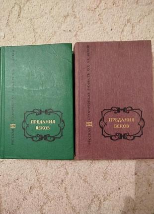 Предания веков 1-2 андреев иуда искариот бунин иоанн рыбалку гоголь тарас бульба мережковский микеланджело и др