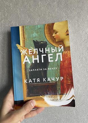 Катя качур желчный ангел