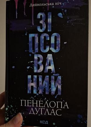 Книга «Зипсованный» пенелопа дуглас в идеальном состоянии