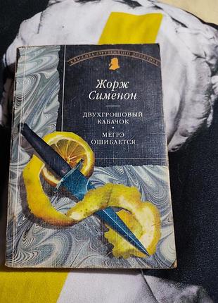 Книга жернов сименон «двухроговый ветчинок.Мегре согрешает» (классический детектив)
