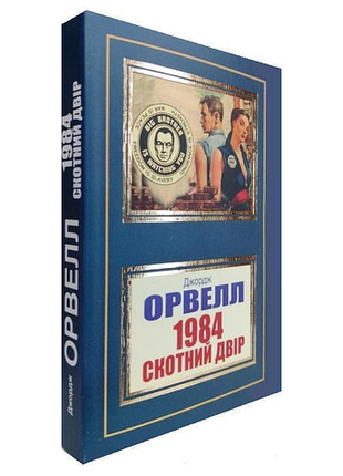 1984. скотний двір. джордж орвелл (укр. мова)
