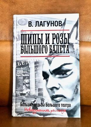 | шипы и розы большого балета | в. с. лагунов |