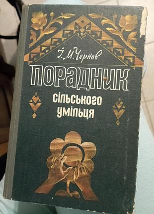 Порадунник сельского умышка чернов