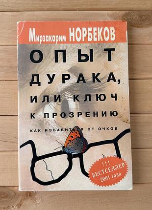 Мірзакарім норбеков «опыт дурака, или ключ к прозрению» — 2001 рік