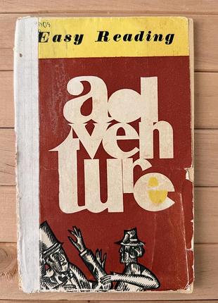 Easy reading «приключение» — англійська мова, оповідання, 1976 рік, срср