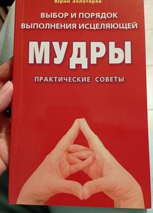 Вибір і порядок виконання зцілюючої мудри практичні поради золотарев
