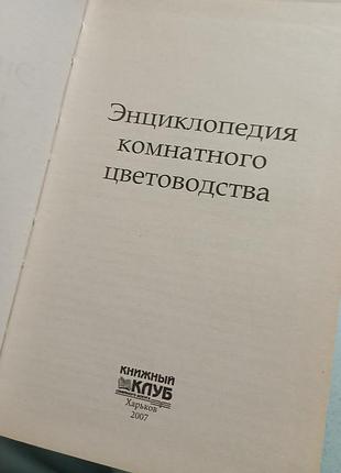 Энциклопедия комнатных растений 2