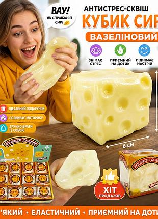 Антистрес-сквіш вазеліновий кубик сиру, 6 см