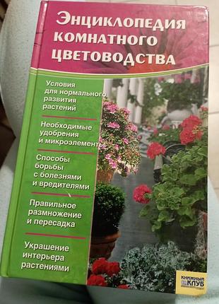Енциклопедія кімнатних рослин