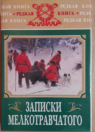 Дриянский е.	записки мелкотравчатого