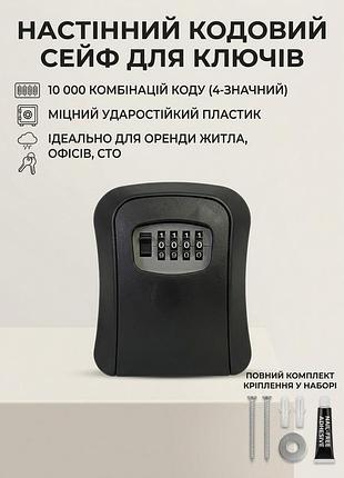 Настенный кодовый сейф для ключей key lock box (11х8.5х4 см) с комплектом крепления и клеем