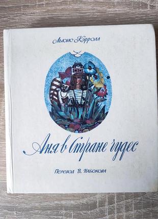 Льюис керролл.  аня в стране чудес.