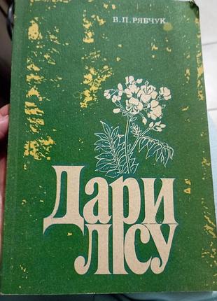 Дари лісу рябчук