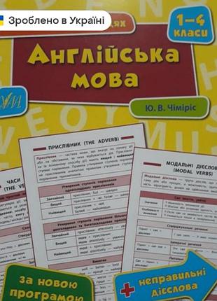 Англійська мова 7-11 класи довідник у таблицях увесь курс стисло та наочно ю. в. чіміріс 2 книги