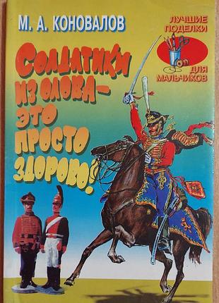 Солдатики з олова — це просто чудово