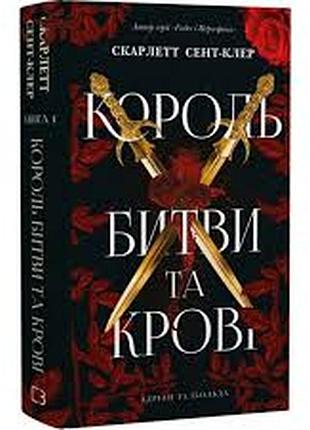 Адріан та ізольда. книга 1. король битви та крові — скарлетт сент-клер