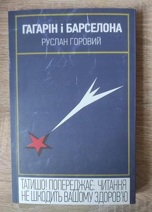 Руслан горовий. гагарін і барселона.