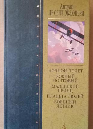 Антуан де сент-экзюпери. ночной полет ночной почтовый. маленький принц. планета людей