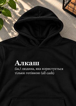 Худи с надписью «алкаш» – черное худи с прикольным принтом all cash, худи с юмором